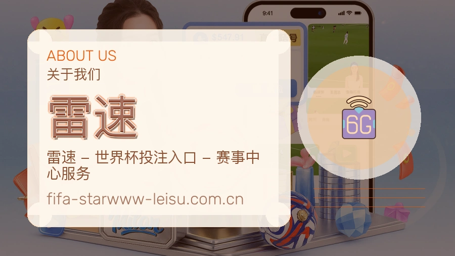 雷速平台简介